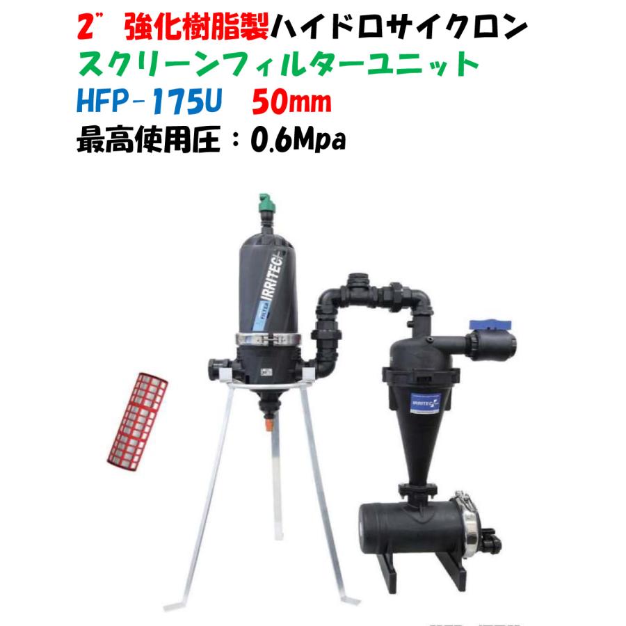 2”強化樹脂製ハイドロサイクロン半自動洗浄スクリーンフィルター