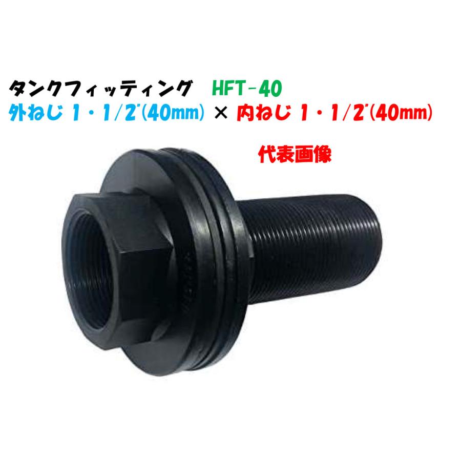 樹脂製ネジ継手 タンクフィッティング HFT-40 1・1/2