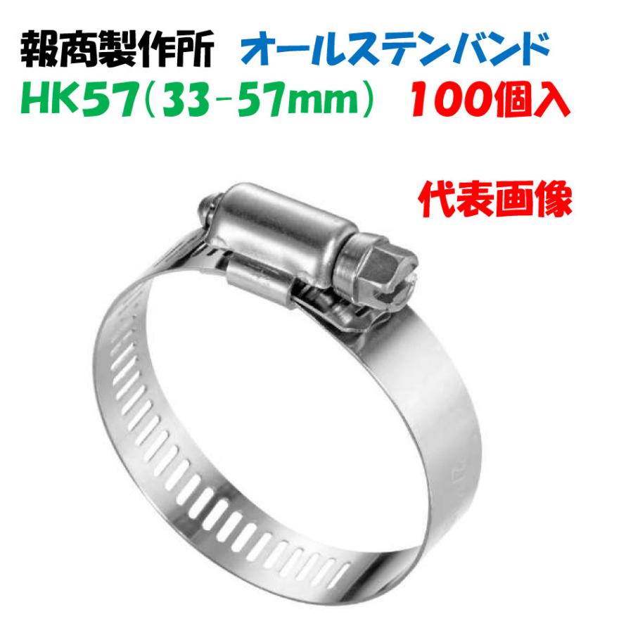 SUS304　TOPFIXバンド　HK57(33〜57mm)　幅12.7　100個　00237309