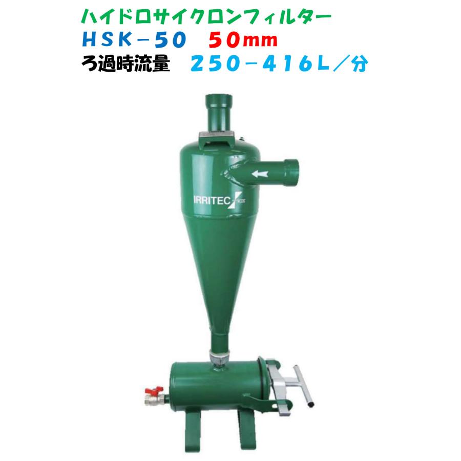 金属製 ハイドロサイクロンフィルター HSK-50 50mm (2”) 砂 金属製 ハイドロサイクロンフィルター HSK-50 50mm (2”) 砂