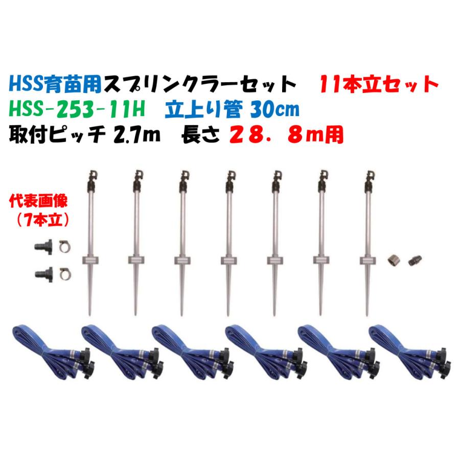 HSS 育苗用スプリンクラーセット HSS-253-11H 立上り管30cm 11本立