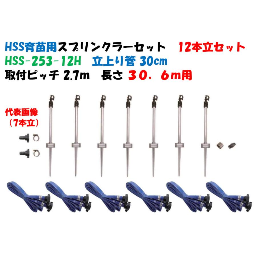 HSS 育苗用スプリンクラーセット HSS-253-12H 立上り管30cm 12本立 30.6ｍ （17間用） 立上げ式スプリンクラーセット