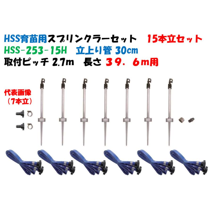 HSS育苗用スプリンクラーセット　HSS-253-15H　立上り管30cm　３９．６ｍ（２２間用）ポータブルセット　１５本立　サンスティック