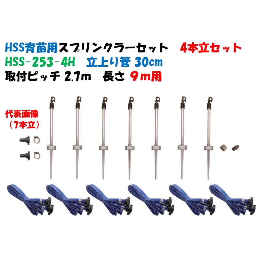 HSS育苗用スプリンクラーセット　HSS-253-4H　立上り管30cm　９．０ｍ（５間用）ポータブルセット　４本立　サンスティック