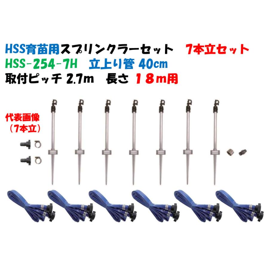 HSS育苗用スプリンクラーセット HSS-254-7H 立上り管40cm ７本立 １８ｍ（１０間用）ポータブルセット サンスティック