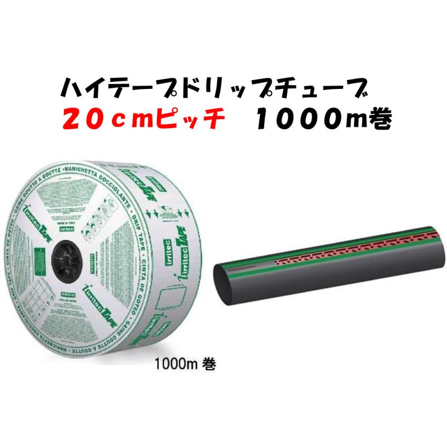 点滴チューブ：TOPDrip(ピッチ20cm/厚さ0.20mm/長さ1000m）