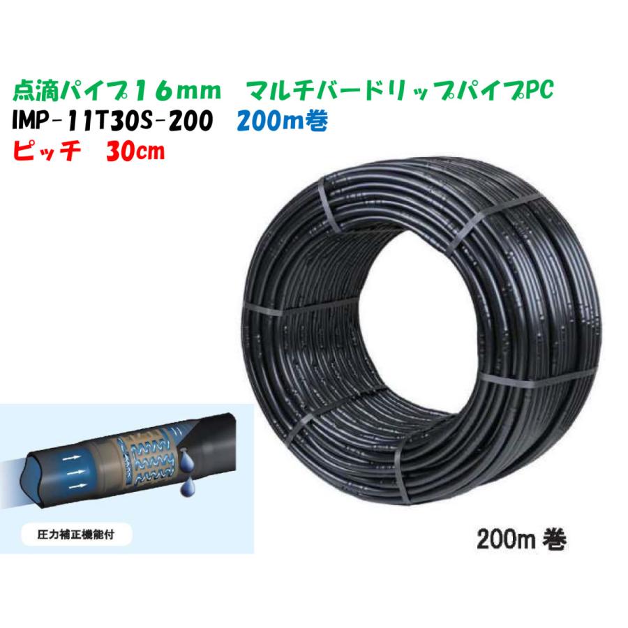 マルチバードリップパイプPC 30cmピッチ 圧力補正機構付ドリッパー 200m巻 IMP-11T30S-200 かん水パイプ イリテック