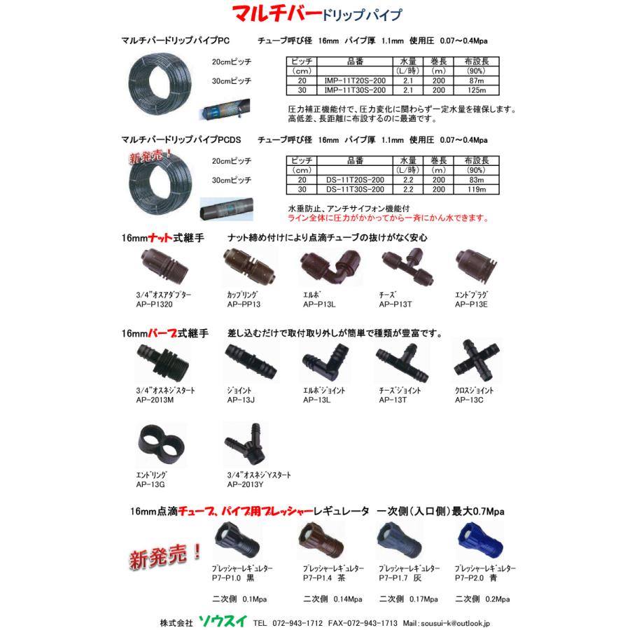 マルチバードリップパイプPC 30cmピッチ 圧力補正機構付ドリッパー
