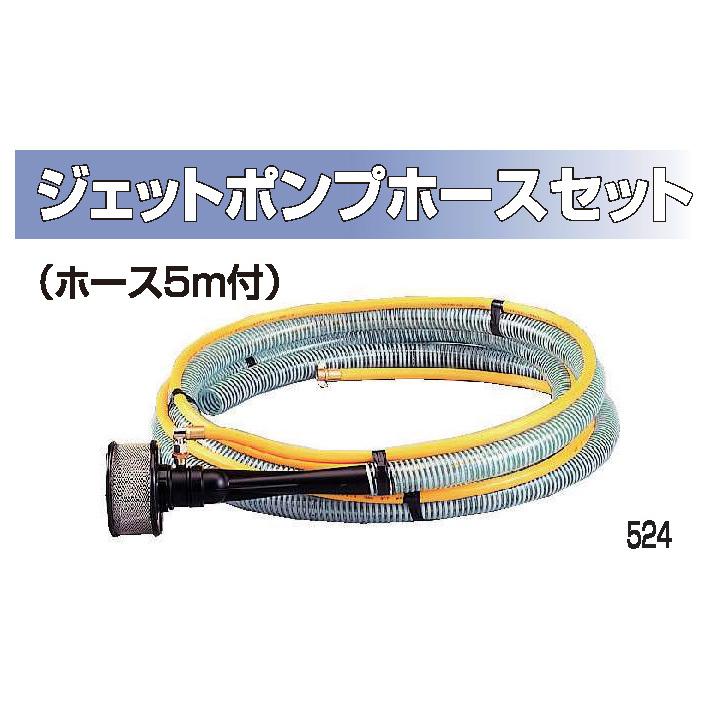 ジェットポンプ ホースセット ホース5m JP-25HS 弁なし（G1/4 雄ねじ