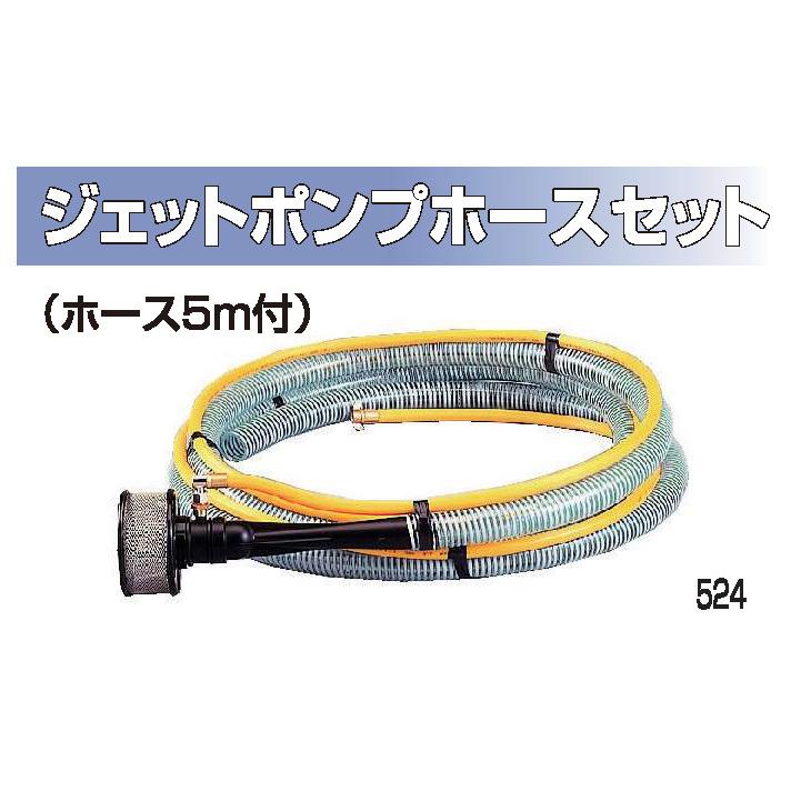 ジェットポンプ ホースセット ホース5m JP-40HS 弁なし（G1/4