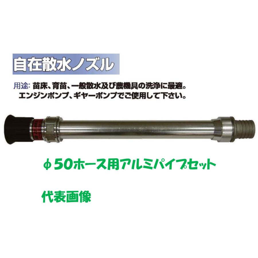 自在散水ノズル50 φ50アルミパイプ自在散水 JZ微粒子 永田製作所
