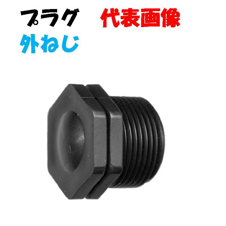 プラグ KP30 1・1/4”オスネジ（30mm） 樹脂継手 水回り 配管 水道 散水