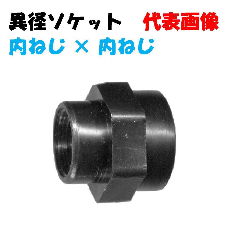 異径ソケット KS1325 1/2”メスネジ（13mm）× 1”メスネジ（25mm） 樹脂