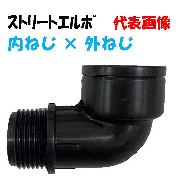 樹脂製 継手 ストリートエルボ KSL30 1・1/4”メスネジ （32mm） × 1・1
