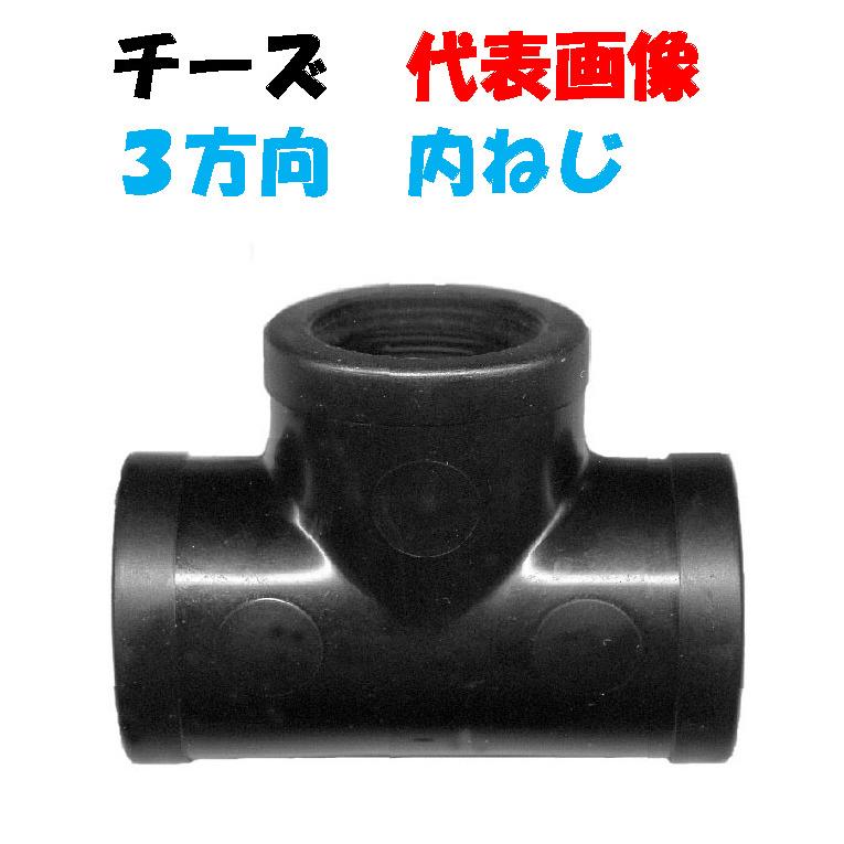 チーズ KT13 1/2”メスネジ（13mm）× 3方向 樹脂継手 水回り 配管 水道