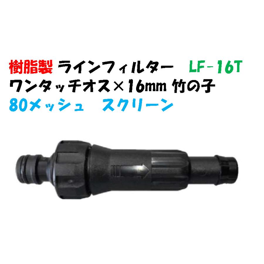 ラインフィルター LF-16T ワンタッチオス × 取付口径 16mm 竹の子 低