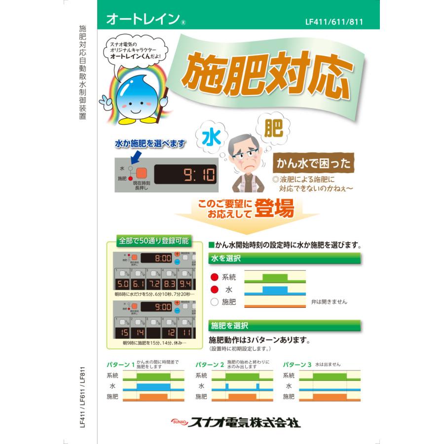電気式24時間タイマー 施肥対応 LF811 8系統（8回路用）オートレイン 
