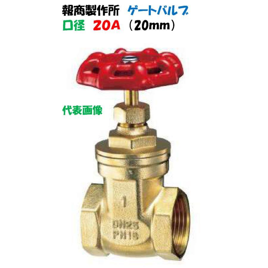 スリースバルブ ゲートバルブ LIG-20 20mm（3/4”）20A 報商製作所 商品
