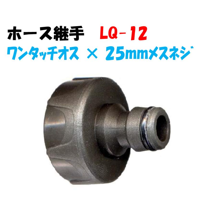 ホース継手 ホースクイック LQ-12 1”（25mmメスネジ） × ワンタッチ