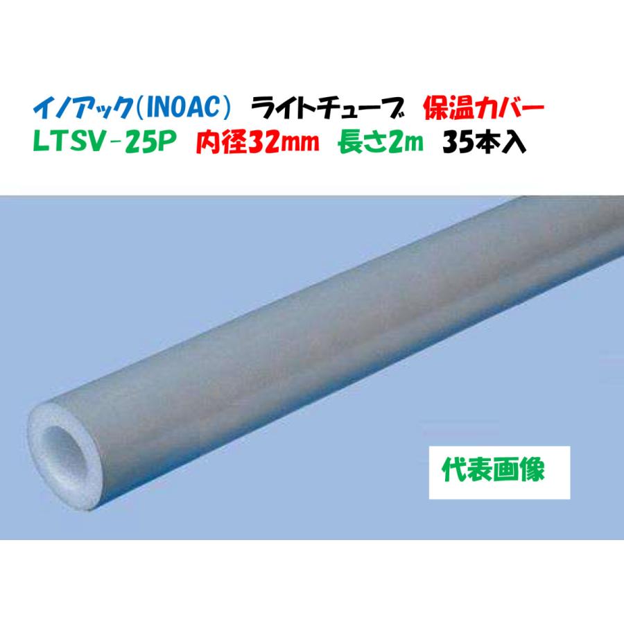 正規品直輸入 配管 イノアック 保温材 35本入 1cs 長さ2m 内径32mm Ltsv 25p ライトチューブ その他散水 水栓 水周り Kisa Mit Edu