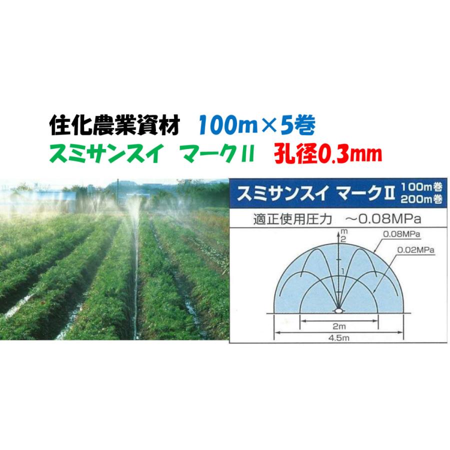 スミサンスイ マークII 100m 5巻セット 噴霧散水タイプ WB8031 灌水
