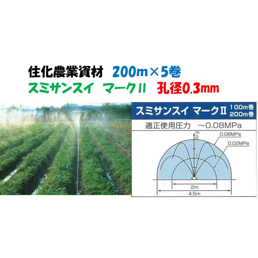 スミサンスイ マークII 200m 5巻セット 噴霧散水タイプ WB1017 旧