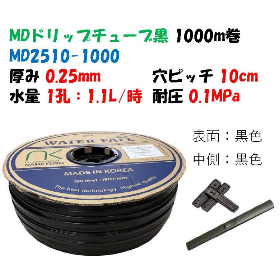 MDドリップチューブ （黒）チューブ厚さ0.25×10cmピッチ×1000m 1孔 1.1 