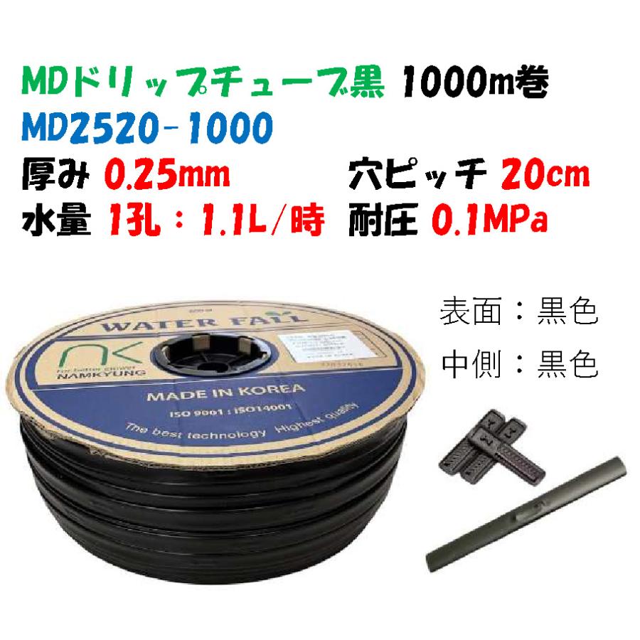 MDドリップチューブ （黒）チューブ厚さ0.25×20cmピッチ×1000m 1孔 1.1
