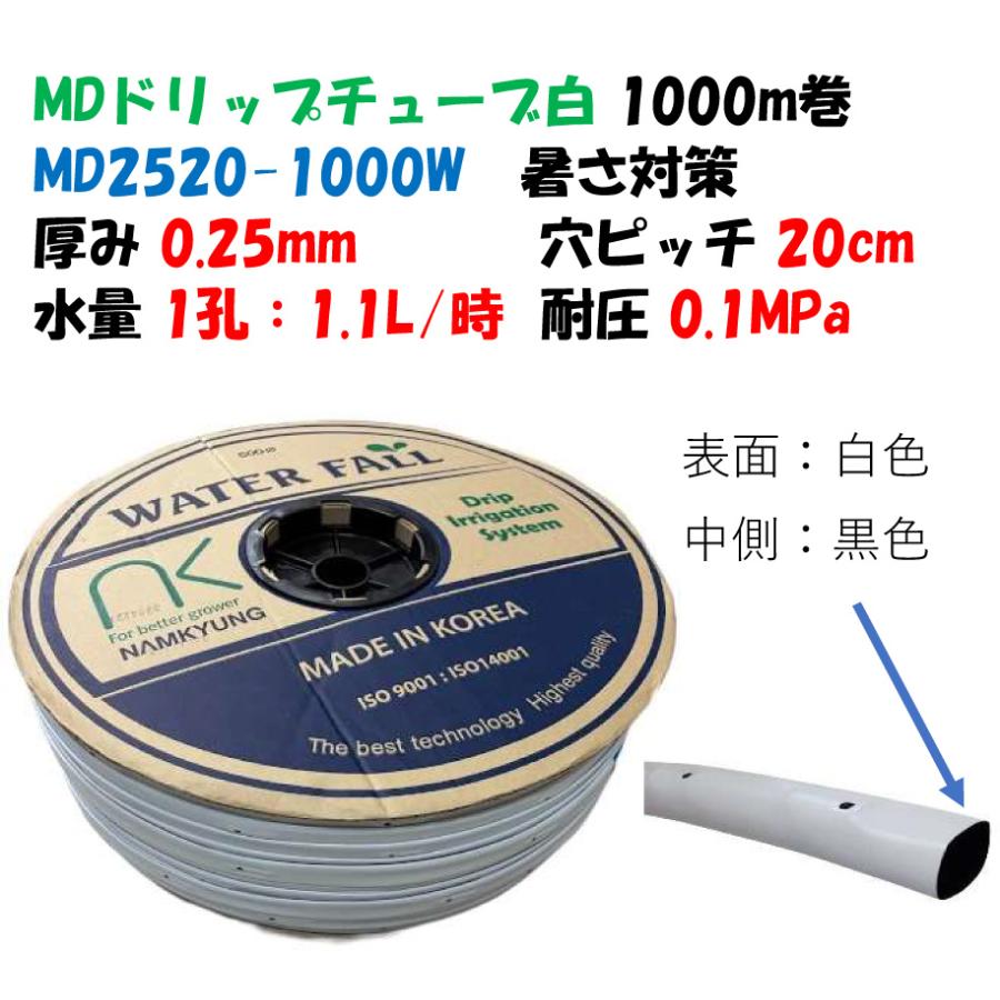 MDドリップチューブ （白）チューブ厚さ0.25×20cmピッチ×1000m 1孔 1.1
