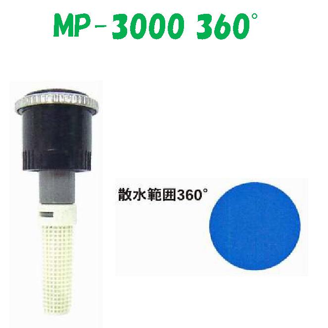 ポップアップ用ノズル MPローテーター MP-3000-360 灰 グレー 散水角度 360° 5/8