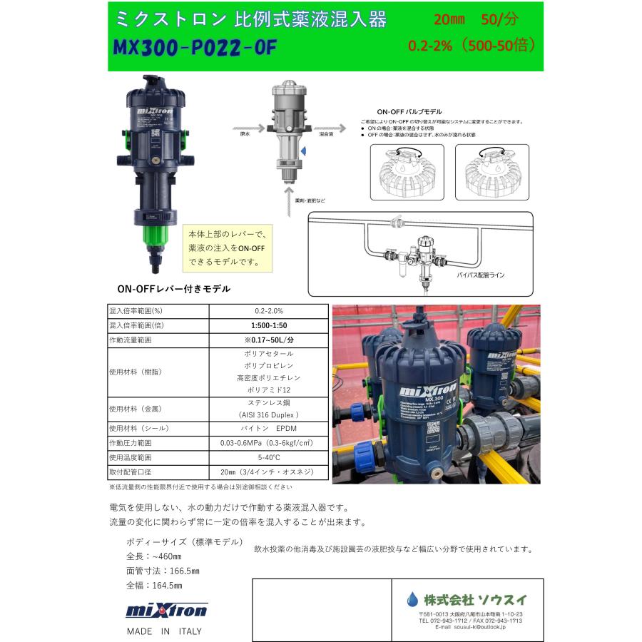 液肥混入器 ミクストロン MX030OF 20mm 水量比例式混入器 3/4