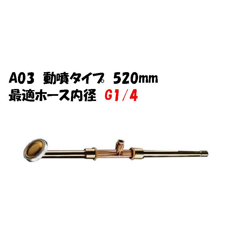 空気混入型園芸用散水器 ロッキィ A03 動噴タイプ 520mm G1