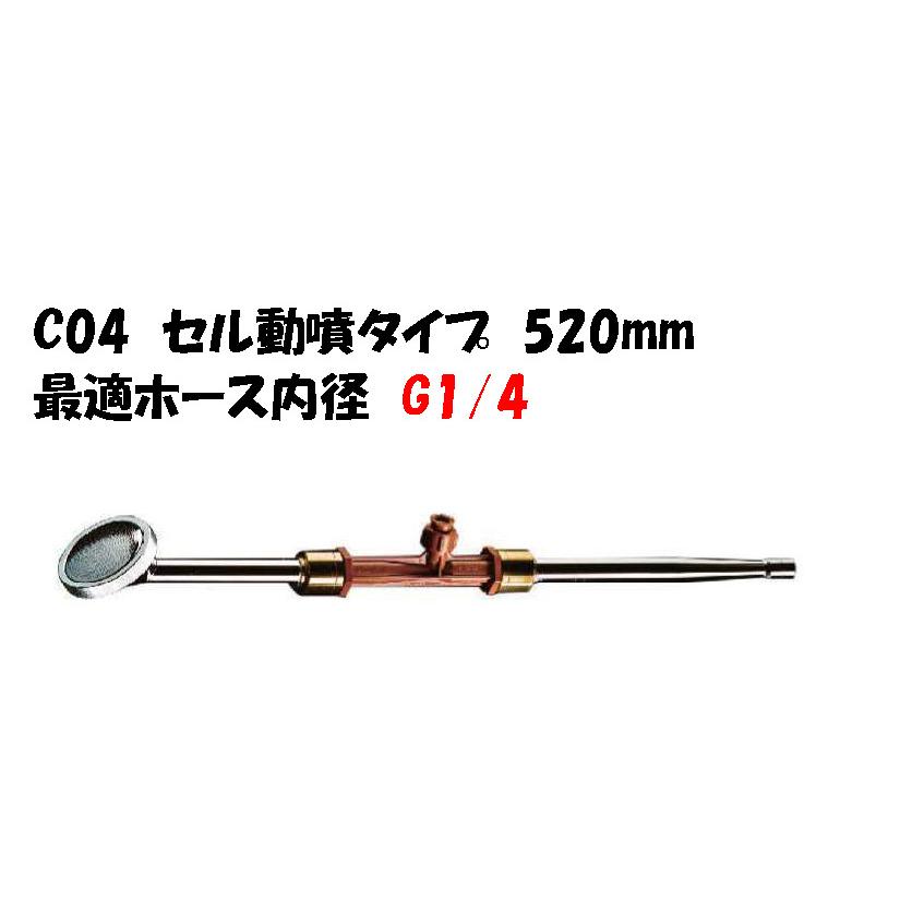 空気混入型園芸用散水器 ロッキィ C04 セル動噴タイプ 520mm