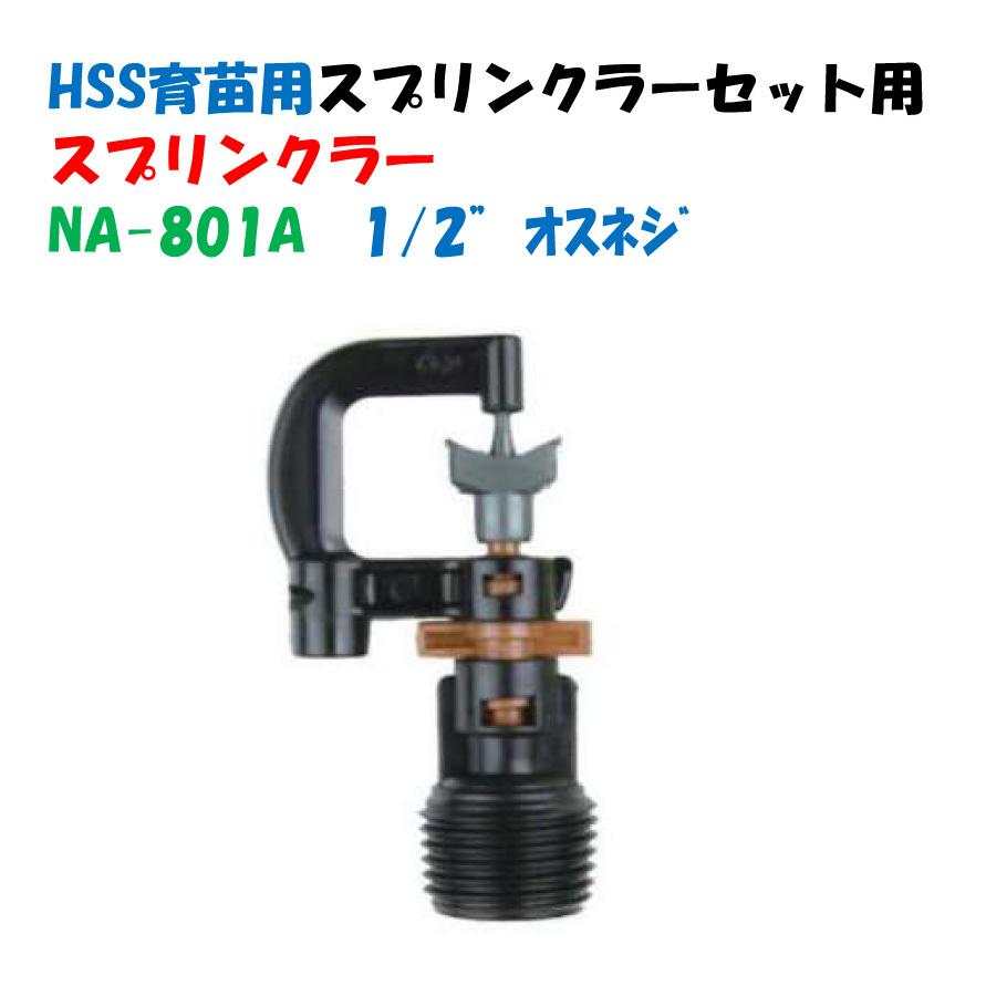 HSS育苗用スプリンクラーセット用パーツ スプリンクラー NA-801A サン