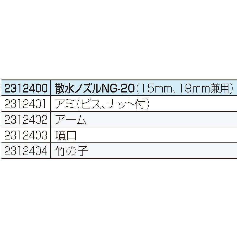 永田製作所 散水ノズル NG-20 15mm・19mm兼用 2312400 : AQUA・GREEN