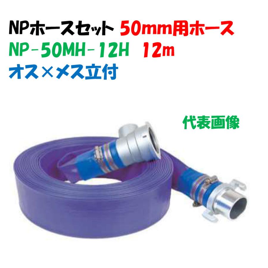 スプリンクラーNPホースセット 50mm用 オスメス立付カップリング付ハイ 