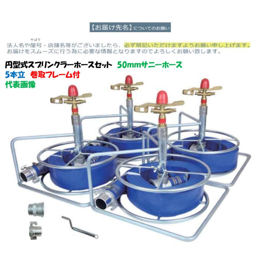 ５本立セット 巻取フレーム付円型式スプリンクラーホースセット 50mm NPH-505SRM3（低圧ホース）サニーホース 露地かん水・樹下かん水