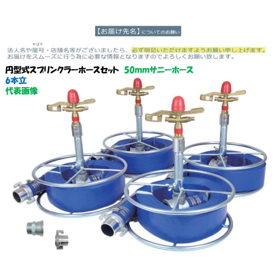 ６本立セット 円型式スプリンクラーホースセット 50mm NPH-506SR3（低圧ホース）サニーホース 露地かん水・樹下かん水