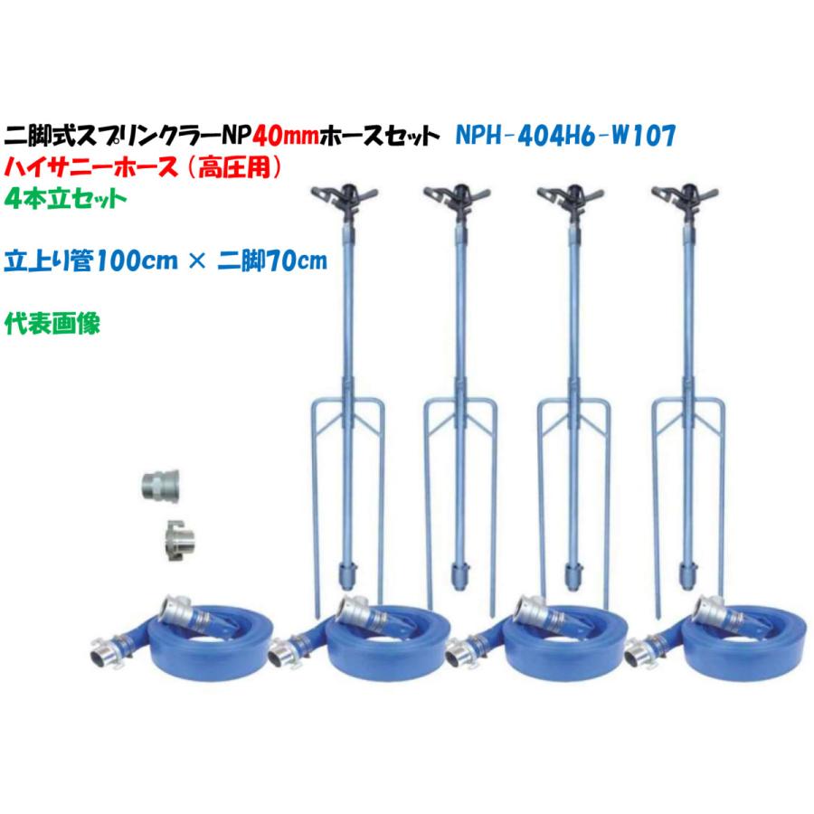 ４本立セット 二脚式スプリンクラーＮＰ式カップリング40mmホースセット 立上り管100cm × 二脚50cm NPH-404H6-W105（高圧ホース）ハイサニーホース
