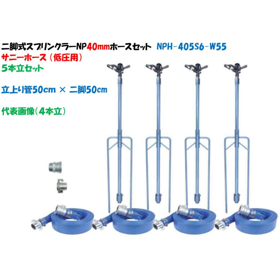 5本立セット 二脚式スプリンクラーＮＰ式カップリング40mmホースセット 立上り管50cm × 二脚50cm NPC-405S6-W55（低圧ホース）サニーホース