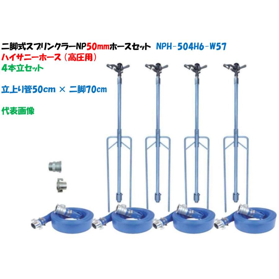 4本立セット 二脚式スプリンクラーNP式カップリング50mmホースセット 