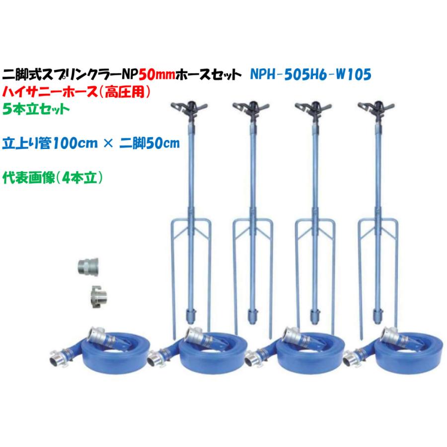 ５本立セット 二脚式スプリンクラーＮＰ式カップリング50mmホースセット 立上り管100cm × 二脚50cm NPH-505H6-W105（高圧ホース）ハイサニーホース ５本立セット 二脚式スプリンクラーＮＰ式カップリング40mmホース