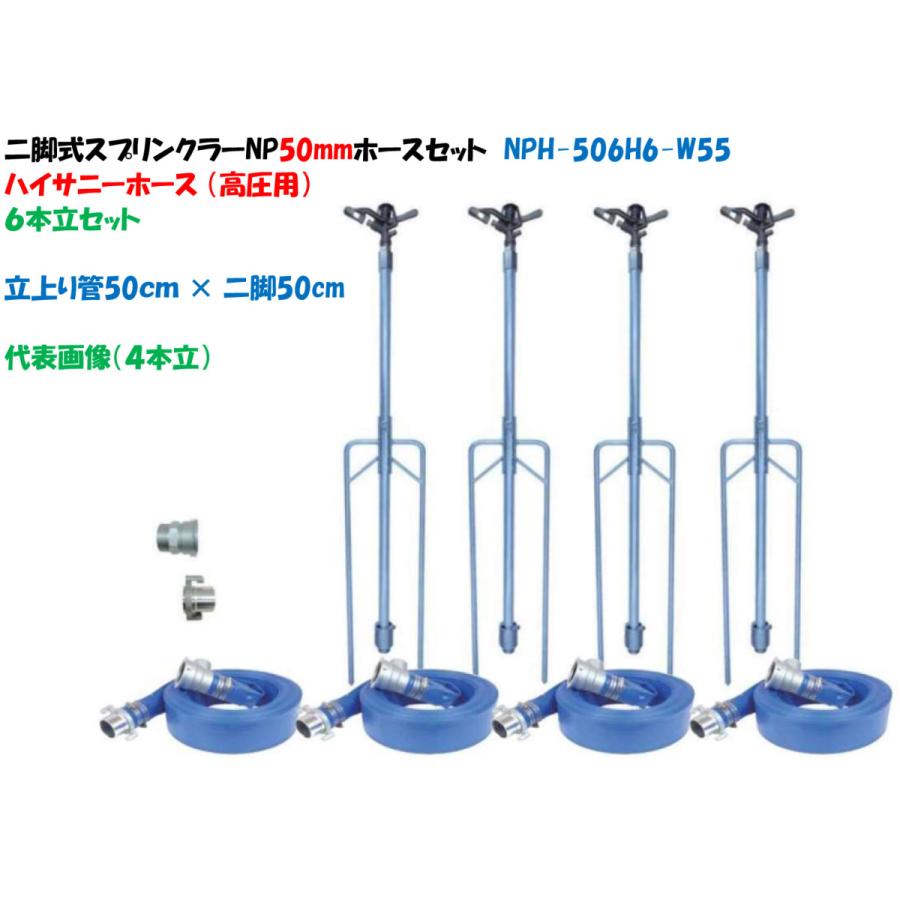 6本立仕掛ける 二脚式スプリンクラーＮＰ式カップリング50粍導管仕掛ける 立上り管50珊 × 二脚50珊 NPC-506H6-W55（高圧導管）ハイサニーホース DIY、工具-スプリンクラー、散水機