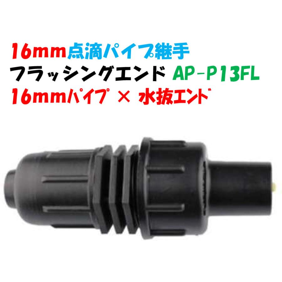 外径16mm 点滴パイプ用 フラッシングエンド 13mm パイプ × AP-P13FL 白
