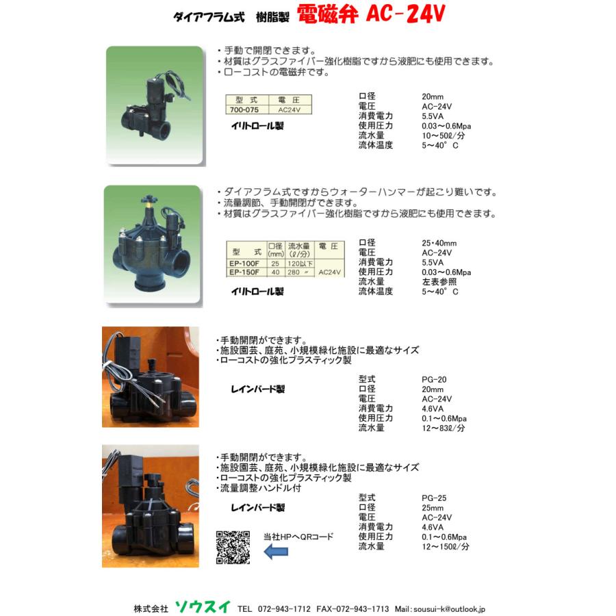 レインバード製 ＲＡＩＮ ＢＩＲＤ プラスチック製電磁弁 ＰＧ−２０ (０７５−ＤＶ）２０φ ＡC−２４Ｖ ＡＣ−６Ｓ使用ＯＫ |  | 01