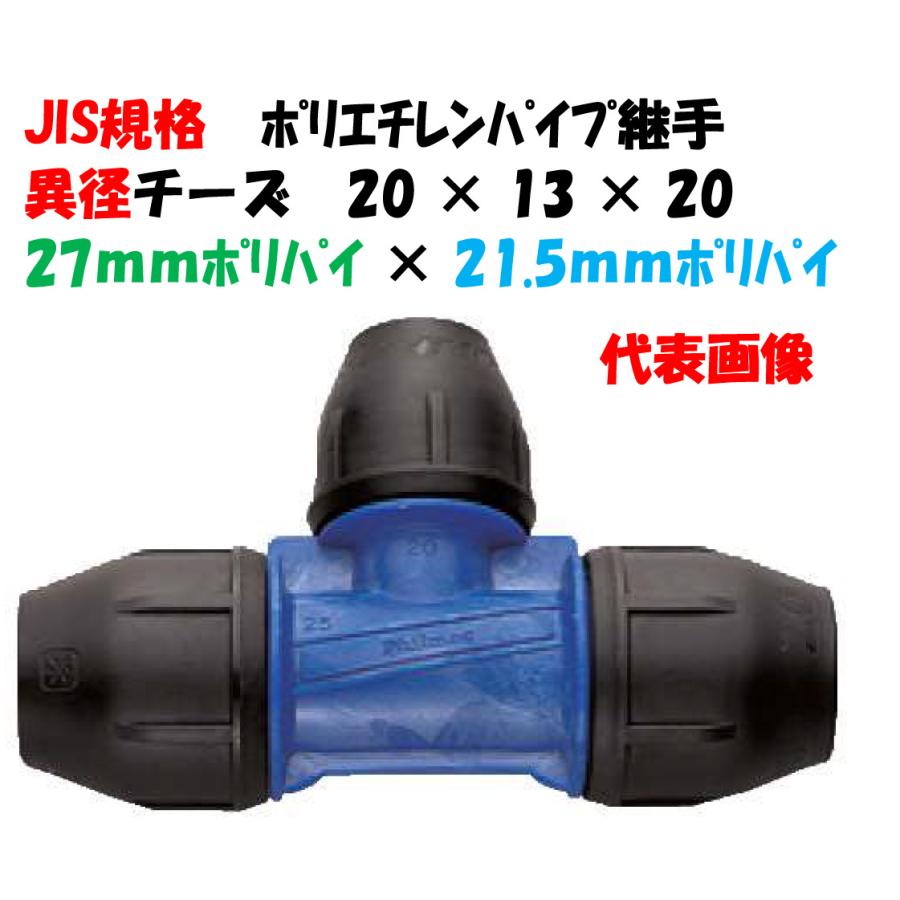JIS規格ポリエチレンパイプ継手 ポリグリップ 異径チーズ 20 JIS規格ポリエチレンパイプ継手 ポリグリップ 異径チーズ 20