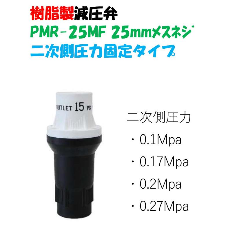 イリテック  減圧弁 PMR-25MF 25mmメスネジ （1”）二次側圧力固定タイプ 定圧弁　二次側圧力　0.1Mpa　0.17Mpa　0.2Mpa　0.27Mpa｜a-green