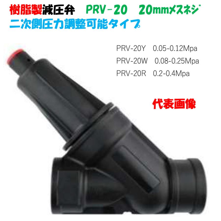力を緩めて　なのは　PR+ 樹脂製 減圧弁 PRV-20 20mmメスネジ （3/4”）二次側圧力調整