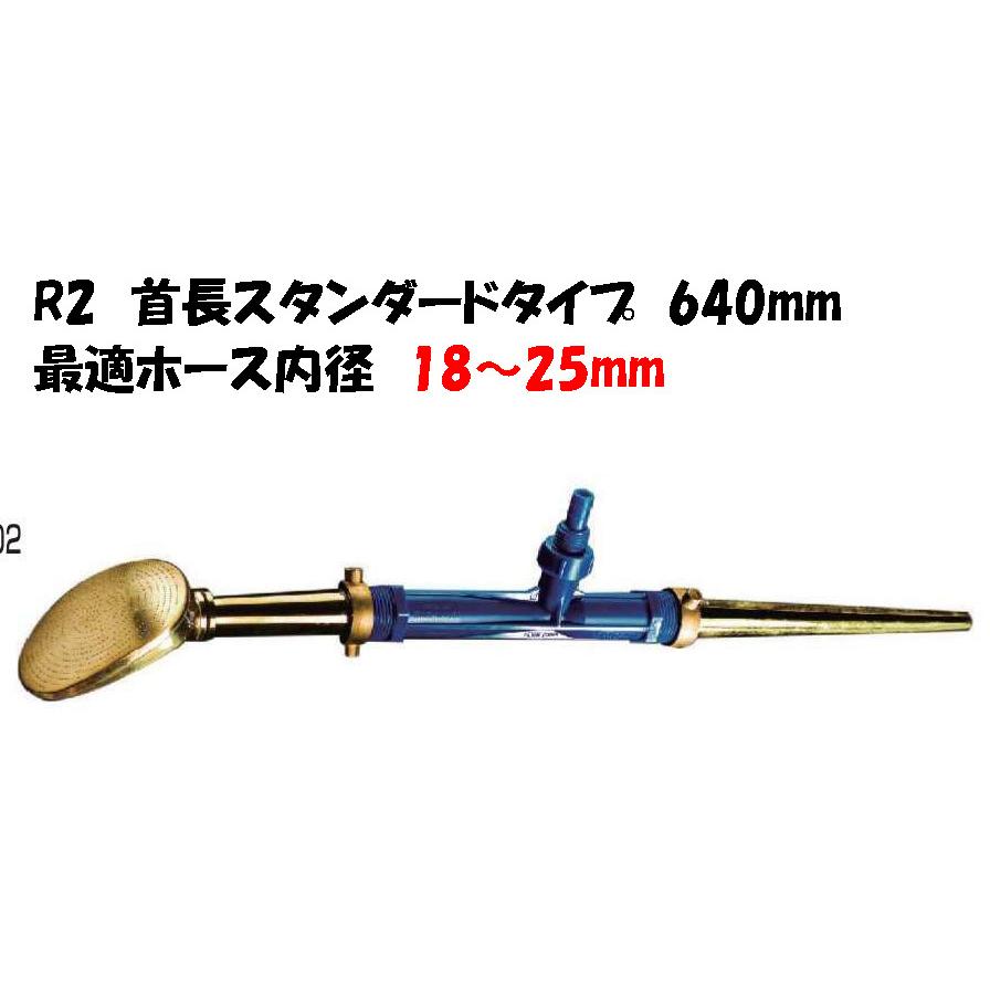 空気混入型園芸用散水器 ロッキィ ｒ２ スタンダード 首長 タイプ ６４０ｍｍ ホース内径１８ ２５ｍｍ 根域空気供給機