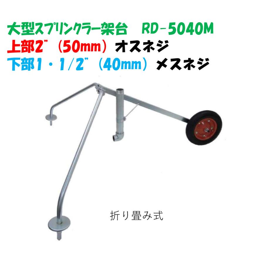 大型スプリンクラー台 レインガン台車 RD−5040M（折り畳み移動 